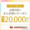 【オンラインショップ限定！】買った分だけお得な出産内祝いのまとめ買いクーポンのご案内です
