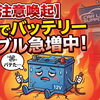 【緊急注意喚起】連日の酷暑でバッテリートラブルが急増中！3年以上交換していない方は今すぐ点検を
