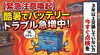 熱中症に注意！バッテリー点検が不可欠「【緊急注意喚起】連日の酷暑でバッテリートラブルが急増中！3年以上交換していない方は今すぐ点検を」