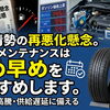 【中東情勢の緊迫化に伴う、お車メンテナンスのお願い】