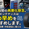 【中東情勢の緊迫化に伴う、お車メンテナンスのお願い】