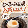 じーまーみとうふ入荷しました🥜✨
