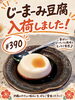 「じーまーみとうふ入荷しました🥜✨」