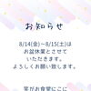 お盆休業のお知らせ