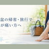 お盆の帰省・旅行で足が痛い方へ