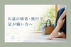 「お盆の帰省・旅行で足が痛い方へ」