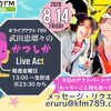 【8/14(金)メッセージ＆リクエスト受付中】かつしかFM13時～90分生放送『武田恵瑠々のかつしかLive Act』♪23時半～再放送📻️葛飾を楽しむエンターテイメント番組💛アクトパートナーはもっちーこと持丸信一です！