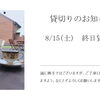 貸切りのお知らせ