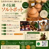 【かのうや店から】タイハーブソルトポット講座参加者受付中✨　八王子　タイ古式マッサージとチネイザンのSalon&Schoolゆらぎ