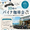 9月5日(土)開催・10時のバイク珈琲会と朝ツーリングのご案内