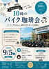 バイクとコーヒーで素敵なひととき「9月5日(土)開催・10時のバイク珈琲会と朝ツーリングのご案内」