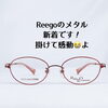 シャルマンReegoメタル新着！エクセレンスチタンの「ふわっ」と感動の掛け心地