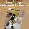 🌈小学生アトリエ😊絵の具で自由研究するらしい🎨子どもの心に寄り添う✨学校とは別の居場所🏠【創作は無限😆葛飾区の習い事アート教室🎨】