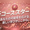 新コース開講！！