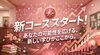 お問合せおまちしております！「新コース開講！！」