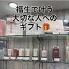 福生でギフト探しをするなら当店へ