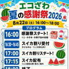 8/22（土）は「エコざわ 夏の感謝祭」へ遊びに来てください！🎉