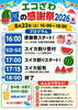 夏の感謝祭でスイカも提供！「8/22（土）は「エコざわ 夏の感謝祭」へ遊びに来てください！🎉」