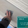 名西郡石井町O様邸／シャッターボックス塗装の工程紹介