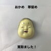 おかめの帯留めをお買取りしました【今治市】