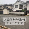 お盆休みの早朝ウォーキングで感じた、十日市西分譲地のいま