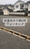 きっと満足いく明かるい住まい「お盆休みの早朝ウォーキングで感じた、十日市西分譲地のいま」