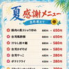 夏感謝メニュー