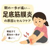 朝の一歩が痛い…足底筋膜炎の原因とセルフケア【出雲•平田•斐川】