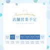 \ 営業時間予定 /