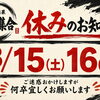 8/15・16休業のお知らせ