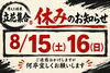 「8/15・16休業のお知らせ」