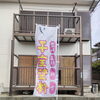 遊歩道から見える幟と看板でサロンの場所が分かりやすくなりました