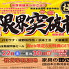 8/22～30「限界突破市」開催！Web限定8大特典は専用サイトへ