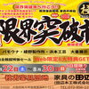 8/22～30「限界突破市」開催！Web限定8大特典は専用サイトへ
