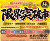 限られた期間！家具をお得に「8/22～30「限界突破市」開催！Web限定8大特典は専用サイトへ」