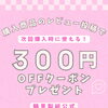 レビュークーポン配布中！！