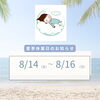 【8/14〜16】お盆休みとご予約受付について