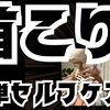 私の首コリ！首と思っていたら案外！背中だった！