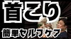 「私の首コリ！首と思っていたら案外！背中だった！」