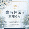 8月14日（金）臨時休業