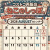 【コストコ再販店　ねこのしっぽ】８月の営業時間のお知らせ📢⚡️