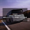 北海道の子育て世代へ｜新型エルグランドなら長距離ドライブも快適【岩見沢】