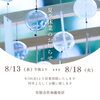 夏季休業のお知らせ