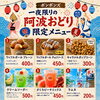 8/16一夜限りの阿波おどり限定メニュー