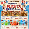 8/16一夜限りの阿波おどり限定メニュー