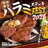 8月からの期間限定「ハラミステーキフェス」開催中！