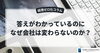 「答えがわかっているのに、なぜ会社は変わらないのか？」