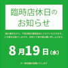 8月19日（水）枚方ビオルネ臨時店休日のお知らせ