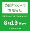 8月19日(水)、臨時休業いたします。「8月19日（水）枚方ビオルネ臨時店休日のお知らせ」