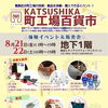 東京駅丸の内南口近くで開催！KATSUSHIKA町工場百貨市［2026年8月21日（金）＆8月22日（土）まで・11時～19時 ※22日（土）のみ10時〜・東京シティアイ パフォーマンスゾーン］